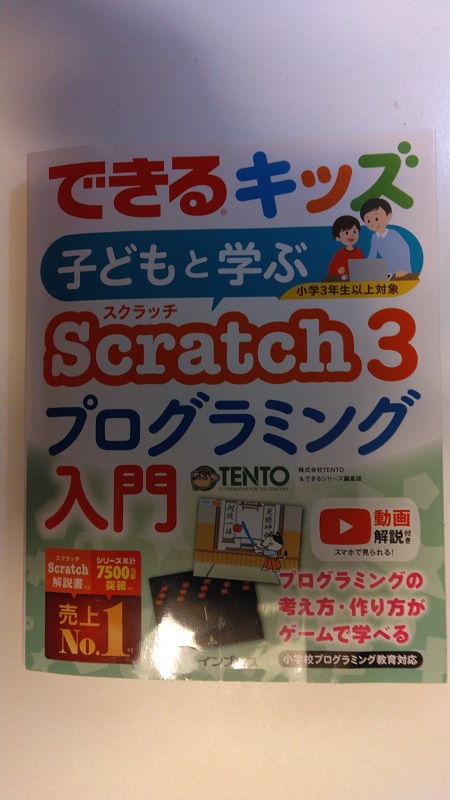できるキッズ 子どもと学ぶ Scratch 3 プログラミング入門